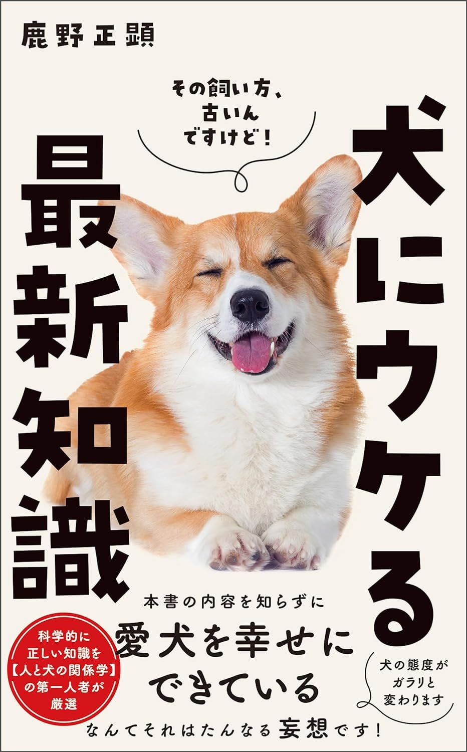 犬にウケる最新知識 (ワニブックスPLUS新書 407) | 鹿野 正顕 |本