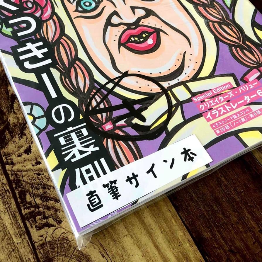Amazon.co.jp: 野性爆弾くっきー直筆サイン本くっきーの裏側込らくらく