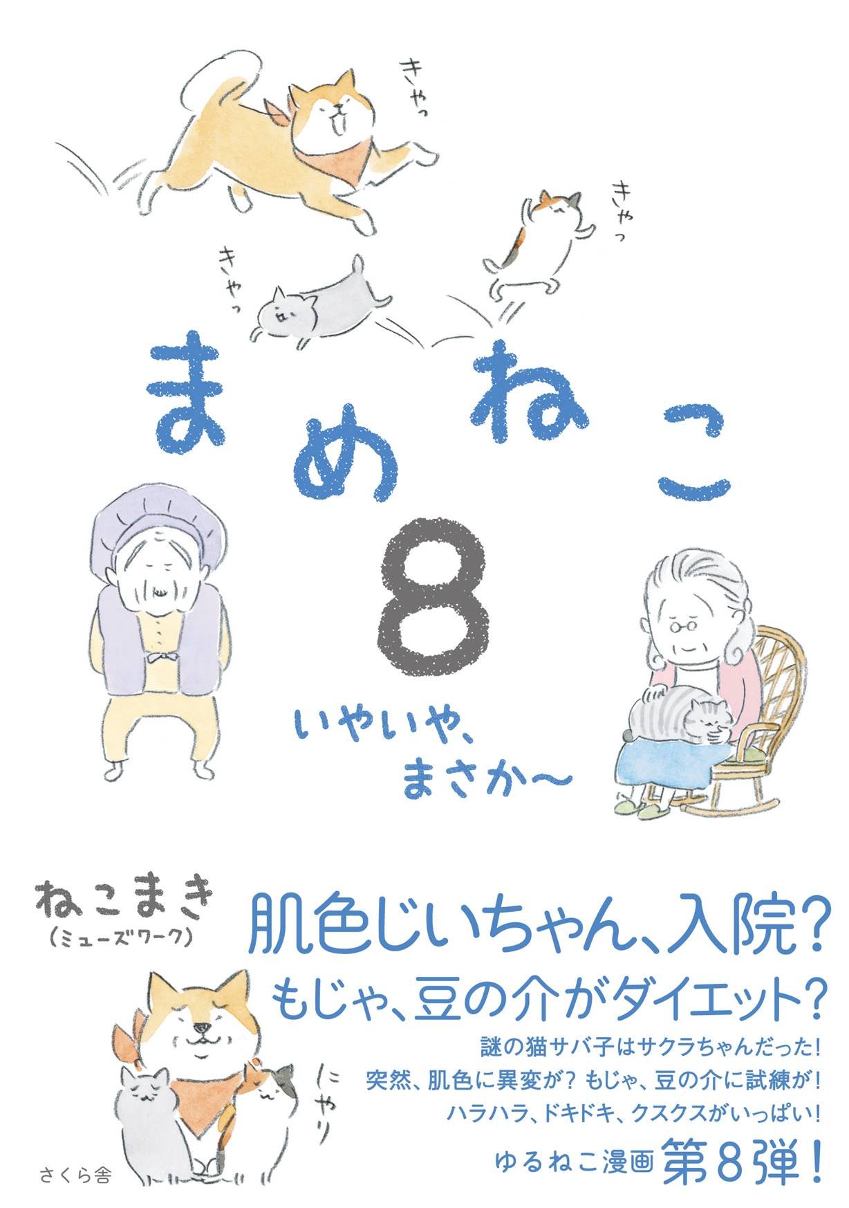 まめねこ8 ―いやいや、まさか~ | ねこまき(ミューズワーク) |本 | 通販