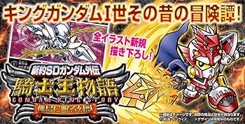 Amazon.co.jp: 新約SDガンダム外伝 騎士王物語 孤島に眠る幻獣