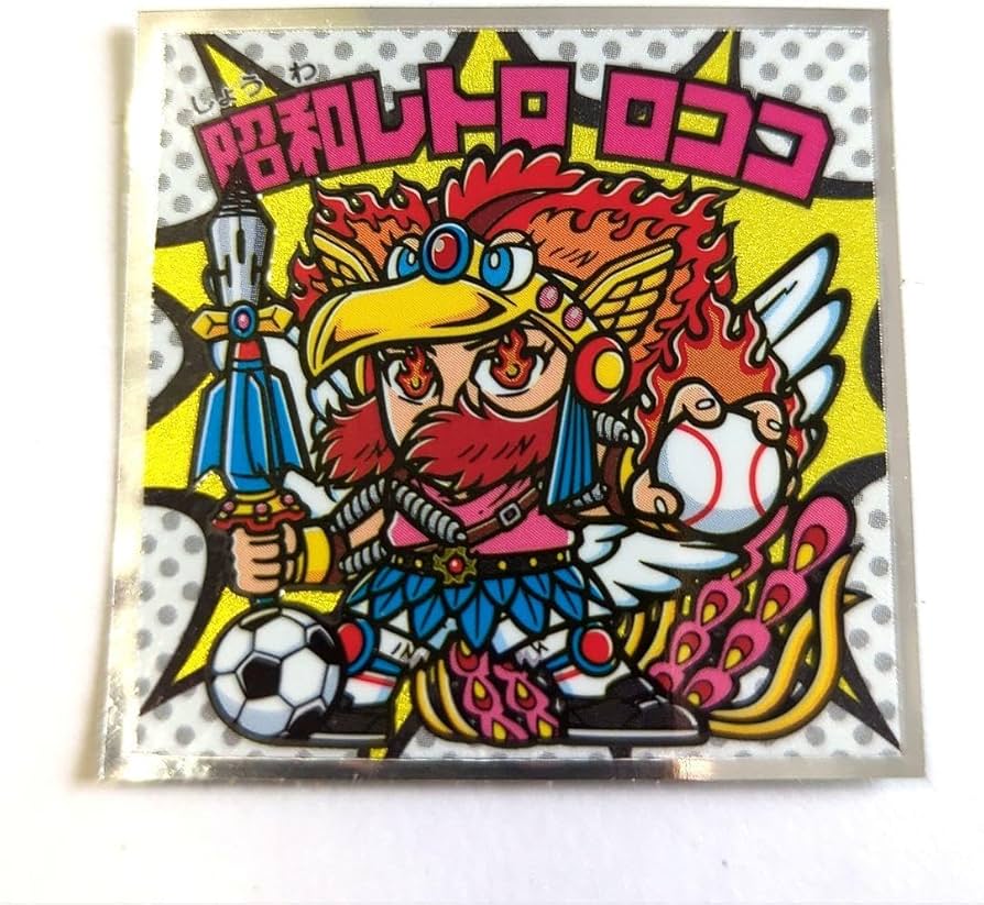 Amazon.co.jp: ビックリマンチョコ シール 昭和レトロ ロココ