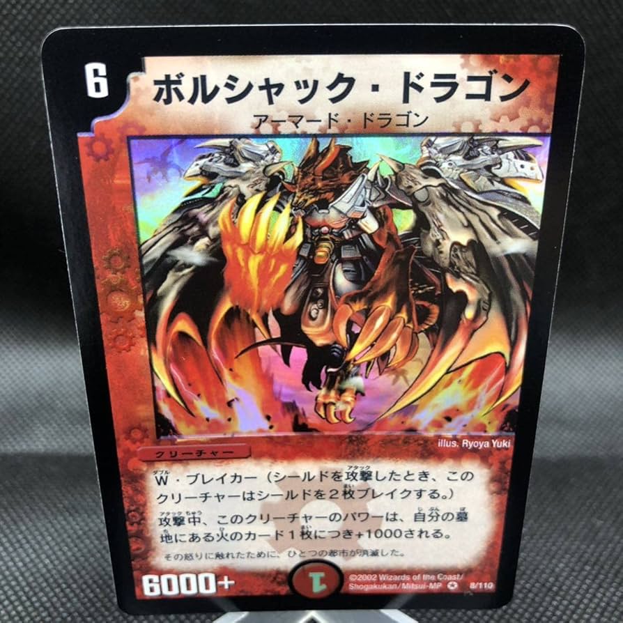 Amazon.co.jp: デュエマ ボルシャック・ドラゴン 初期 : おもちゃ