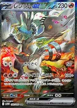 Amazon.co.jp: レシラムex【SAR】(168/086) 【SV11W] ポケモンカード
