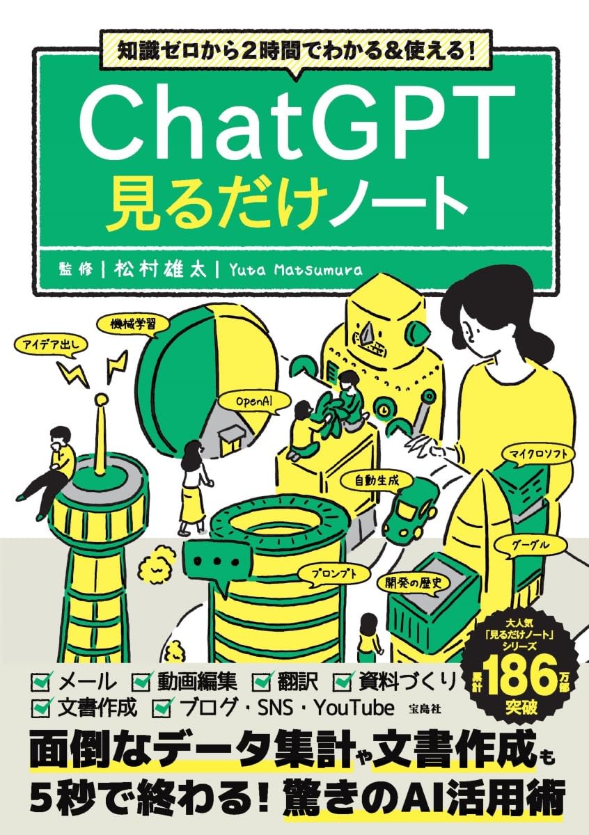 知識ゼロから2時間でわかる＆使える! ChatGPT見るだけノート | 松村