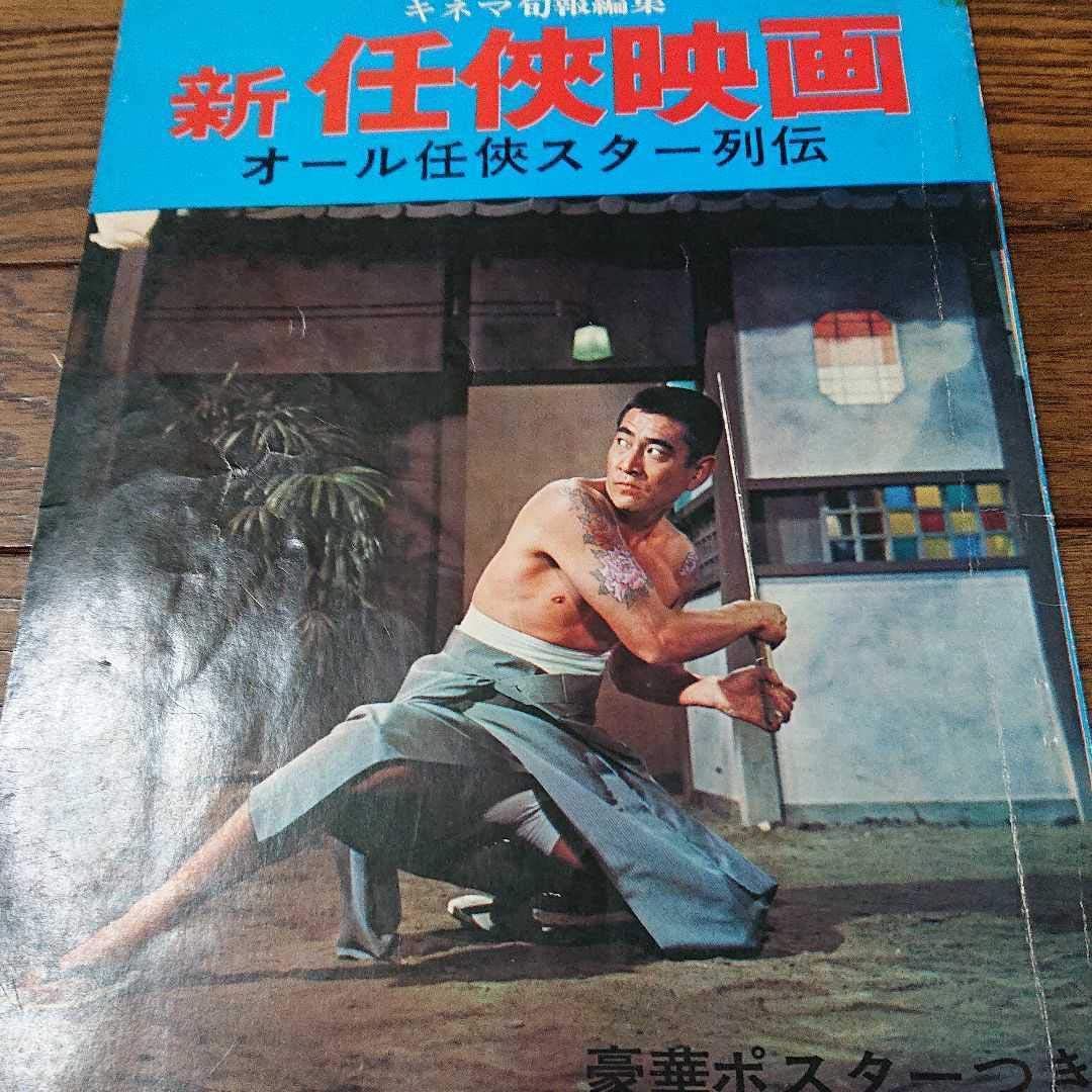Amazon.co.jp: 高倉健 キネマ旬報 任侠映画特集 任侠オールスター列伝