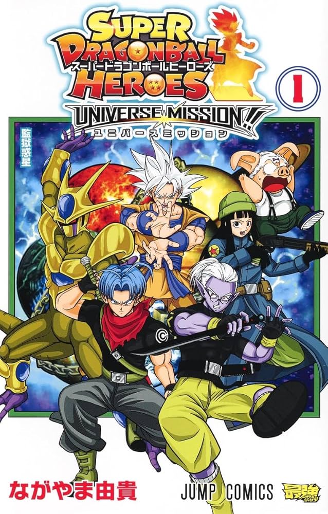 スーパードラゴンボールヒーローズ ユニバースミッション!! 1