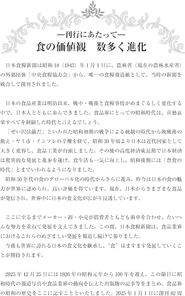Amazon.co.jp: 昭和100年記念出版 写真とグラフで見る昭和の食品産業