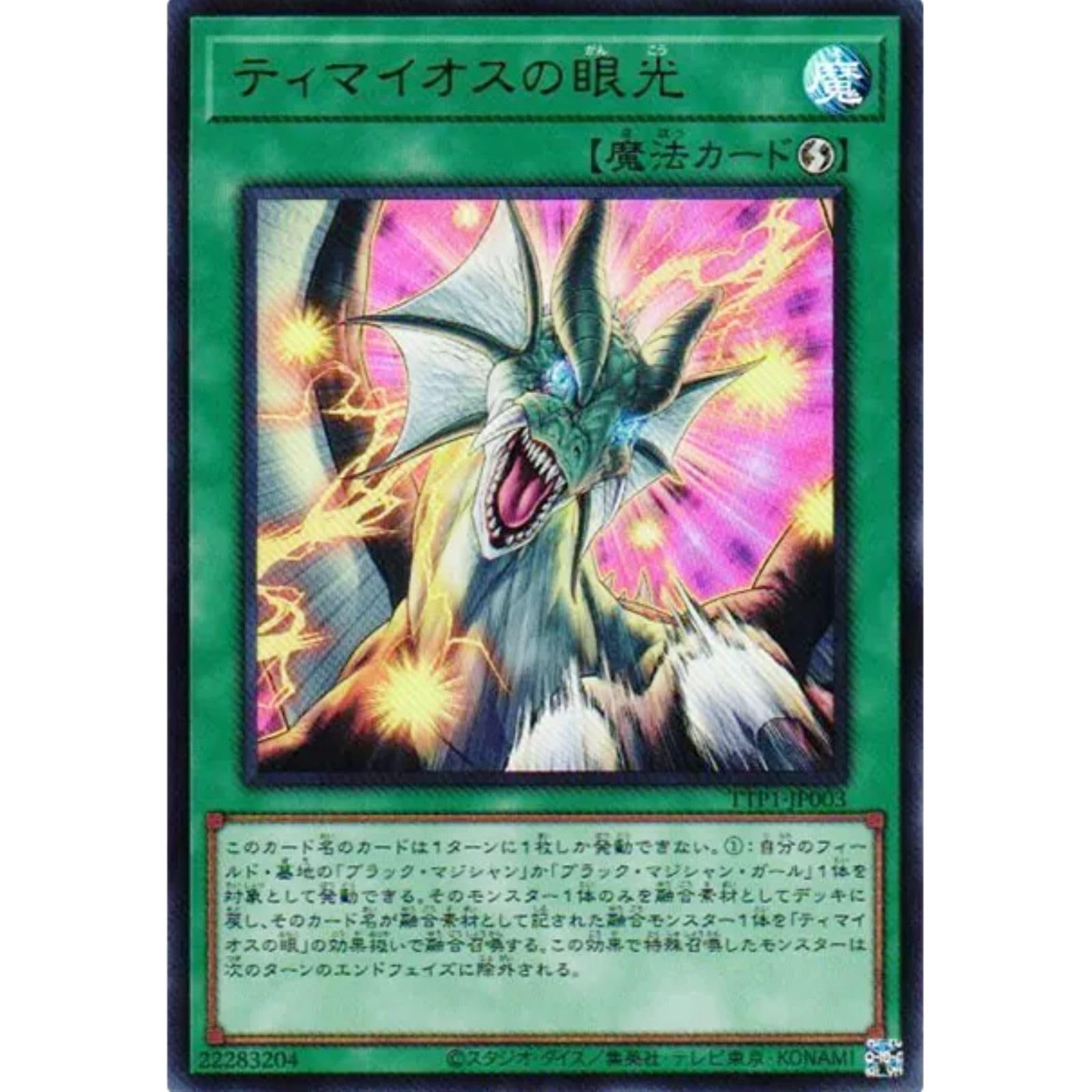 Amazon.co.jp: 遊戯王カード TTP1-JP003 ティマイオスの眼光