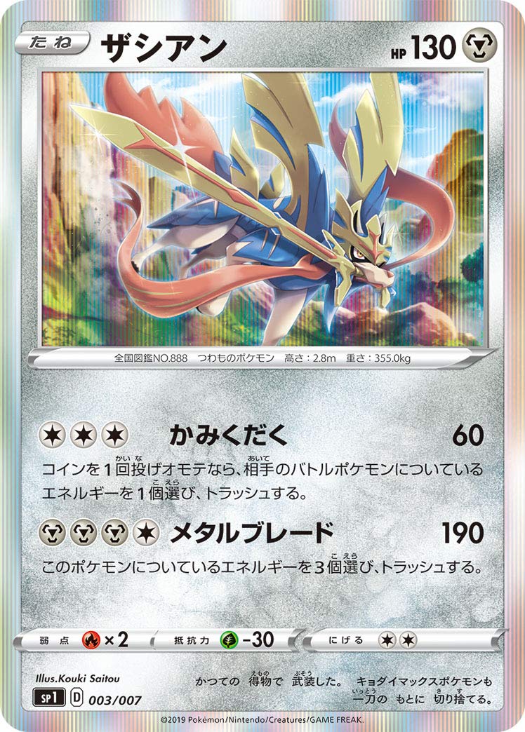 Amazon.co.jp: ポケモンカードゲーム SP1 003/007 ザシアン（レア仕様
