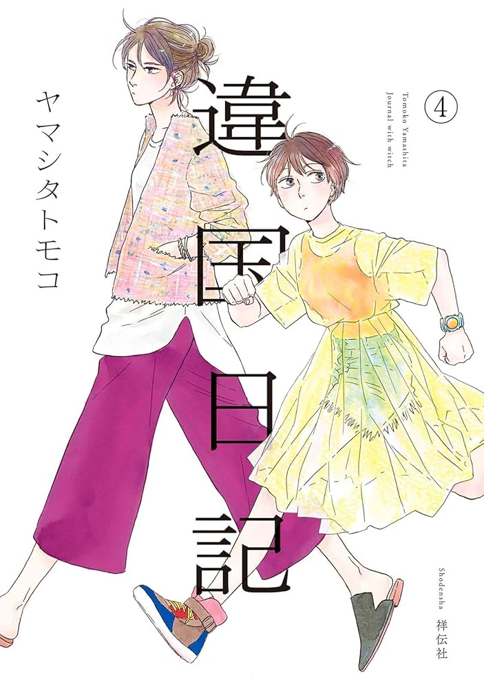 違国日記（4）【電子限定特典付】 (FEEL COMICS swing) | ヤマシタ