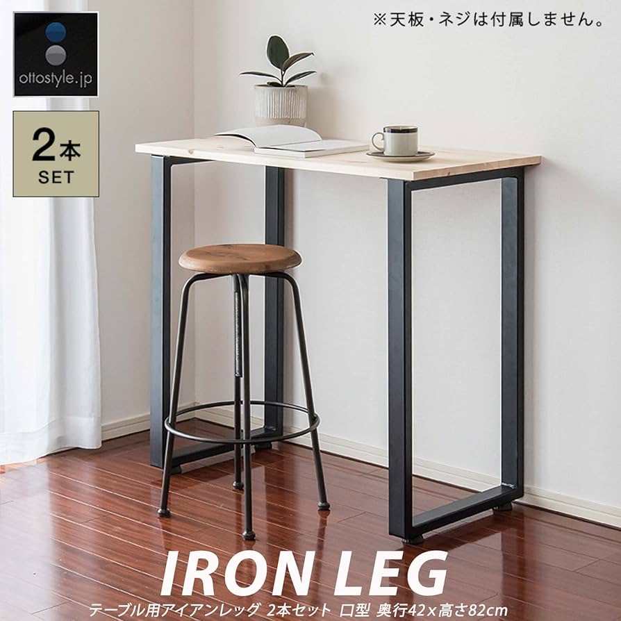 Amazon.co.jp: ottostyle.jp アイアンレッグ カウンターテーブル用 2本