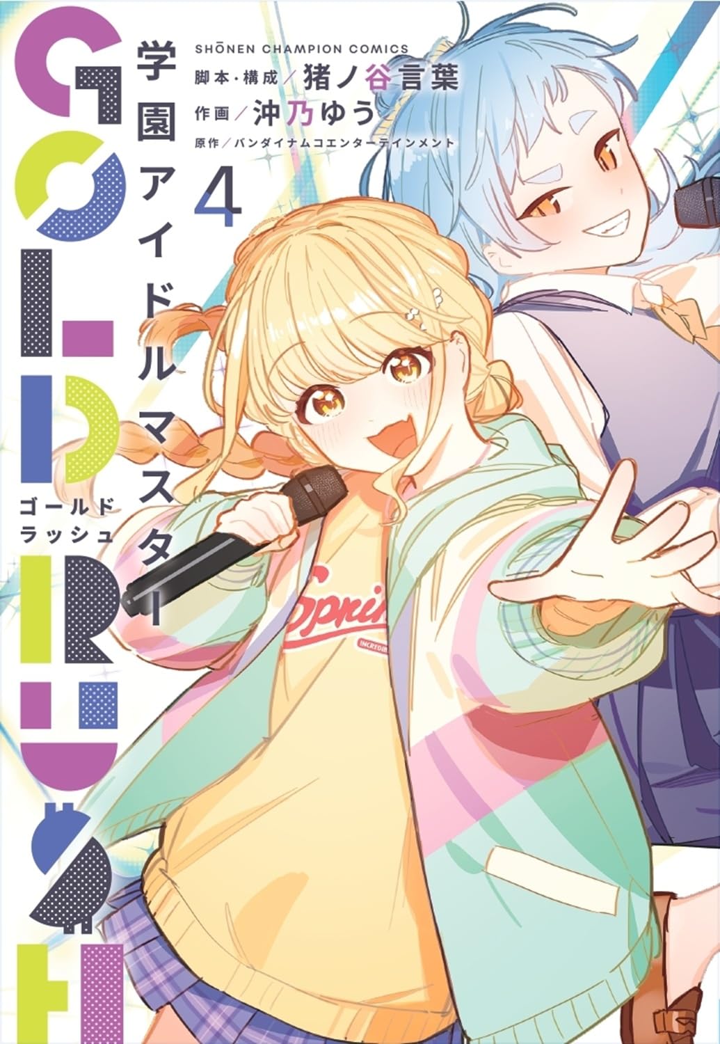 Amazon.co.jp: 学園アイドルマスター GOLD RUSH 4 (4) (少年