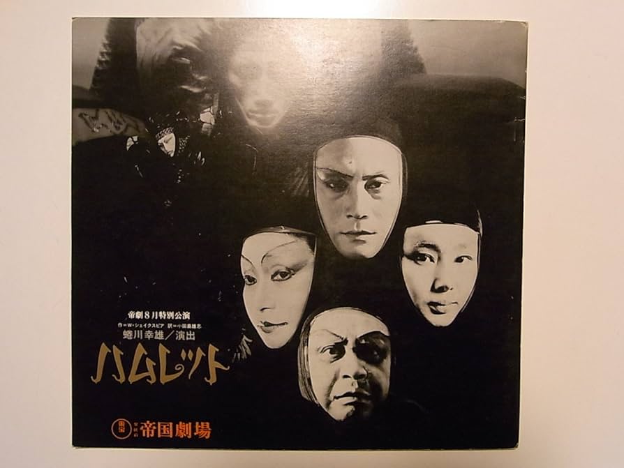 Amazon.co.jp: 舞台パンフレット ハムレット 昭和53年帝国劇場公演