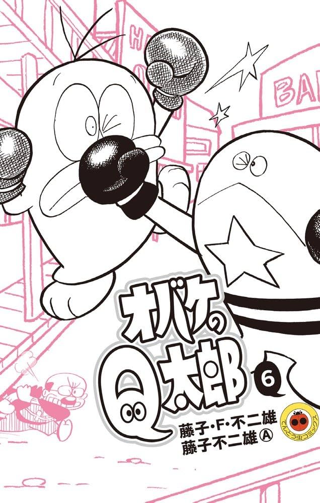 オバケのQ太郎 (6) (てんとう虫コロコロコミックス) | 藤子・F