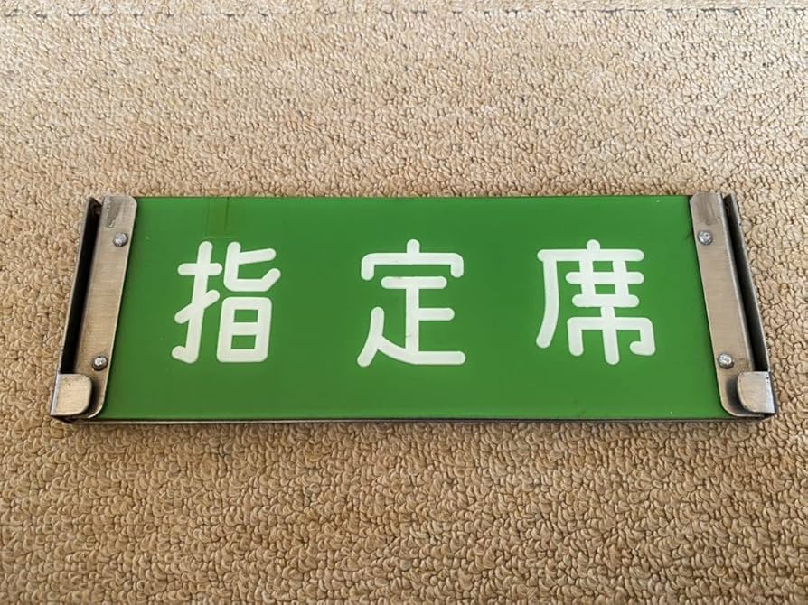 Amazon.co.jp: 185系 特急 電車 指定席/自由席 反転表示板 鉄道部品