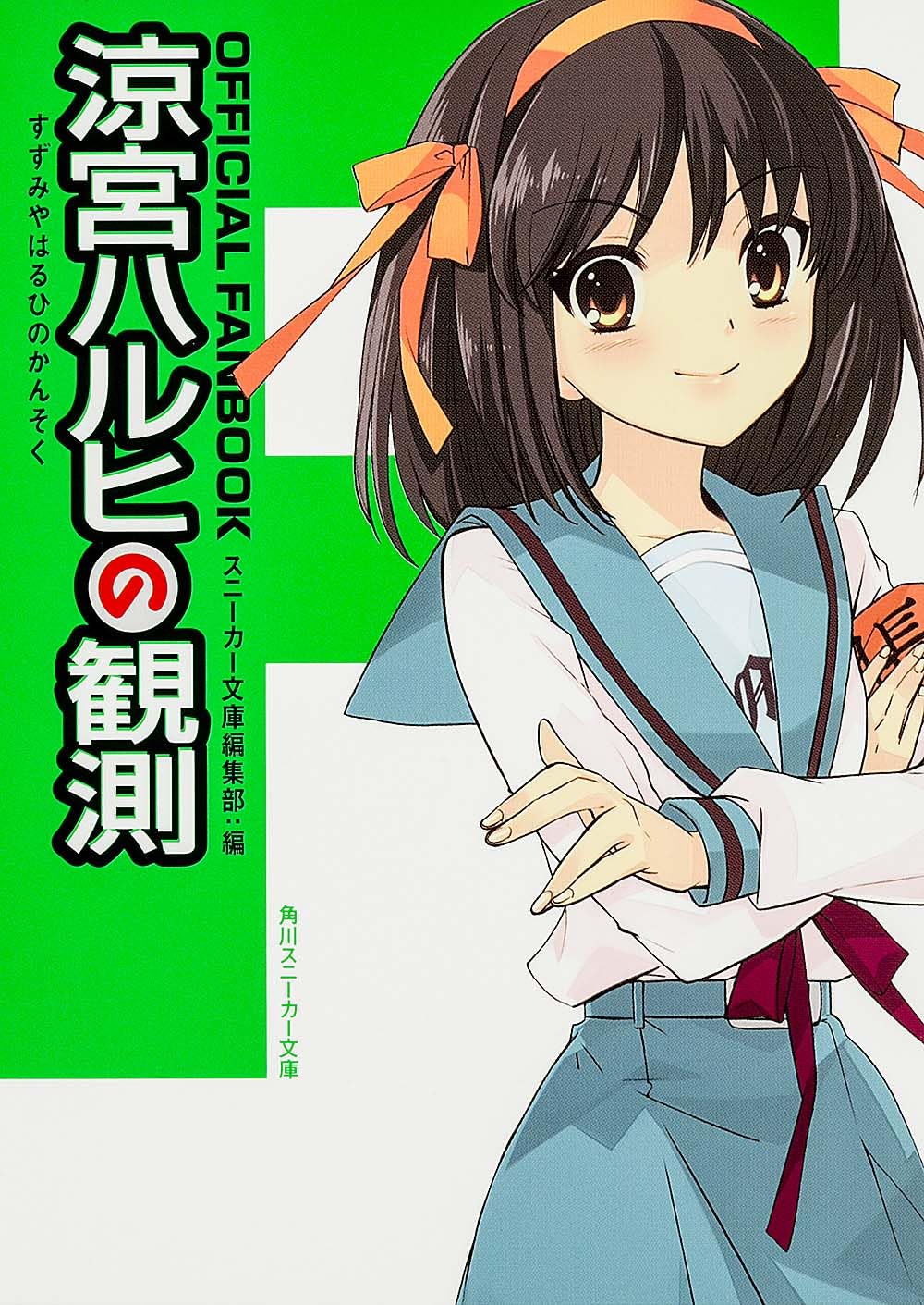 Amazon.co.jp: OFFICIAL FANBOOK 涼宮ハルヒの観測 (角川スニーカー