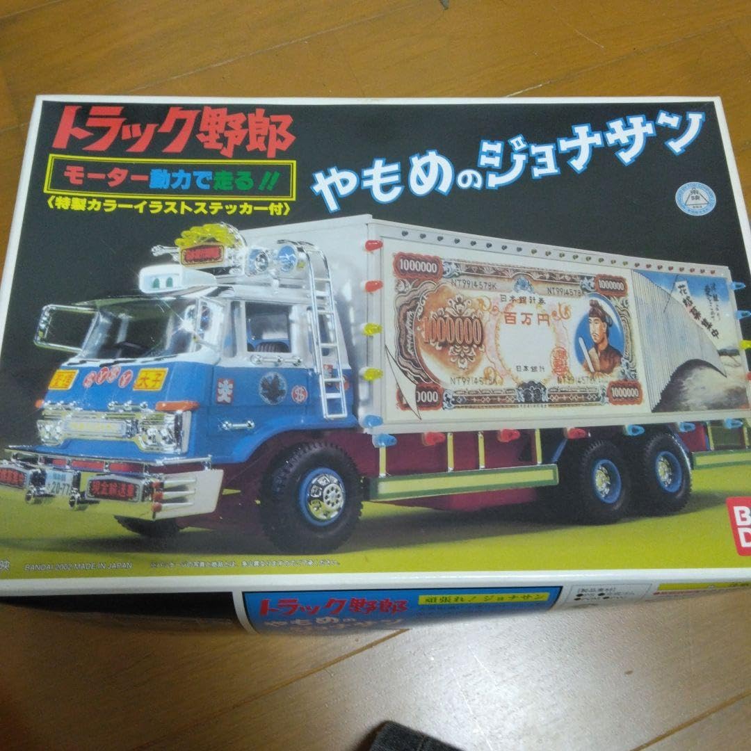 Amazon.co.jp: やもめのジョナサン トラック野郎 デコトラ : おもちゃ
