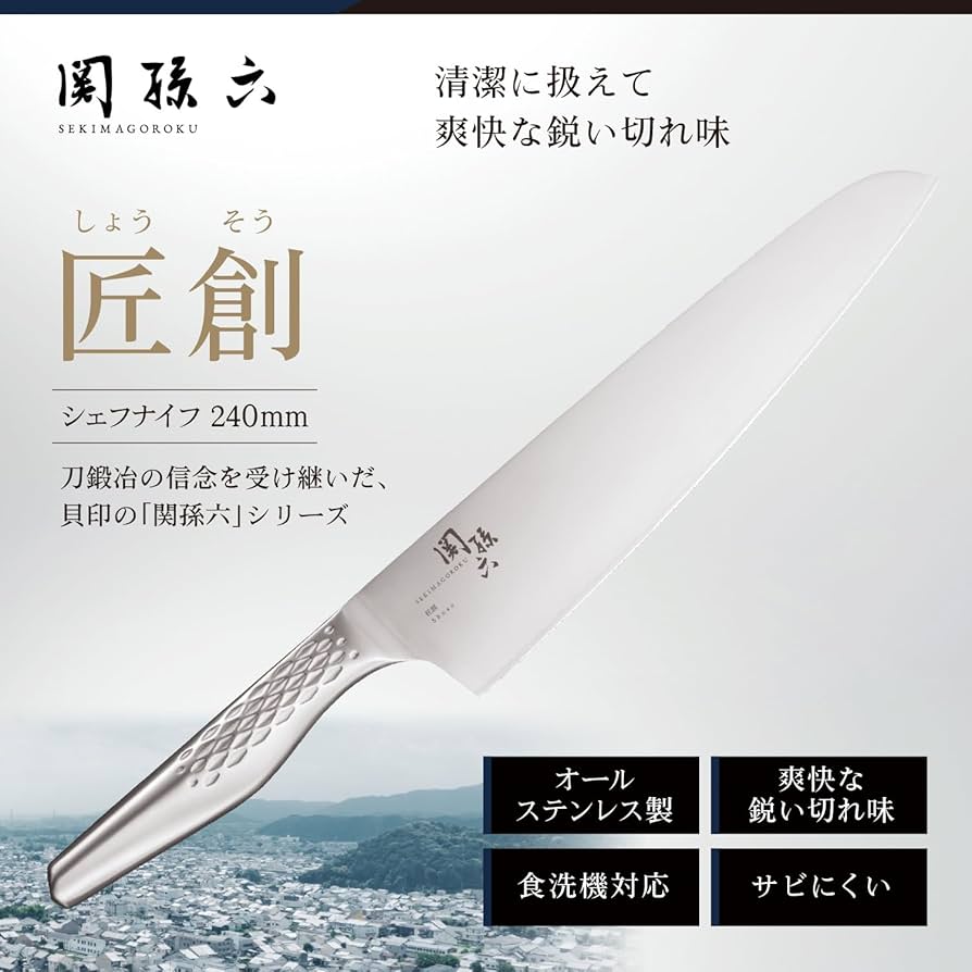 Amazon｜貝印 KAI シェフナイフ 関孫六 匠創 240mm 日本製 食洗機対応