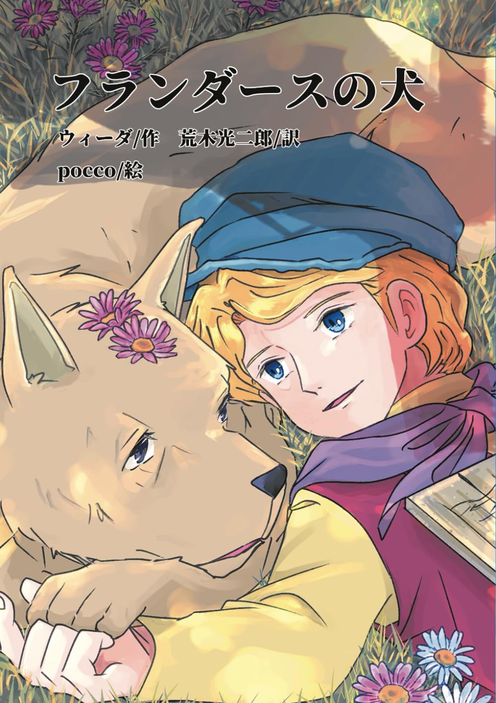 フランダースの犬 | ウィーダ, 荒木光二郎, Pocco |本 | 通販 | Amazon