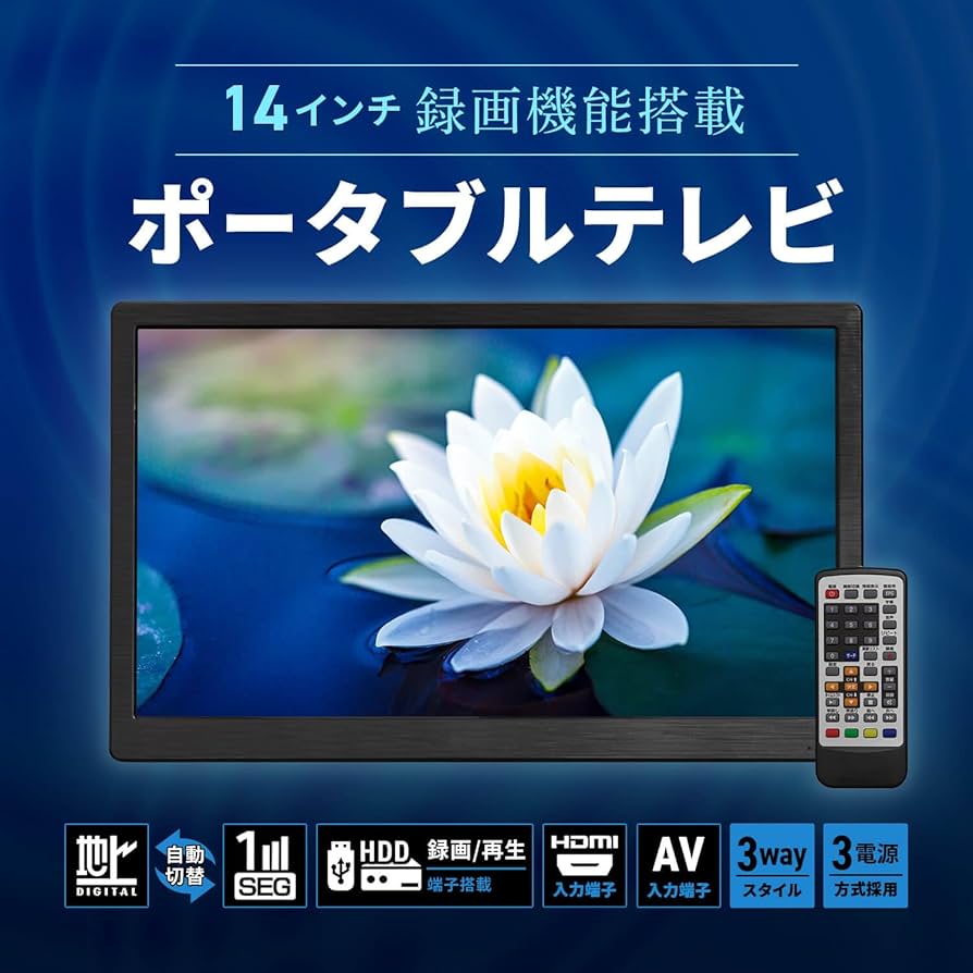 Amazon | [東京Deco] 14型 ポータブル 液晶テレビ 地デジ HDMI入力