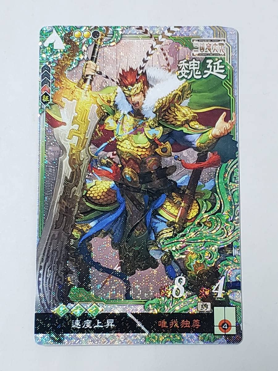Amazon.co.jp: 三国志大戦 LE魏延 三国志大戦TCG コレクション用