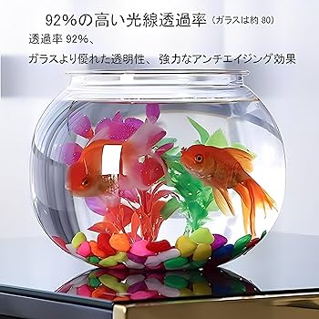 Amazon | 金魚ボウル 丸金魚鉢 水槽 高プラスチック透明アクリル 防爆