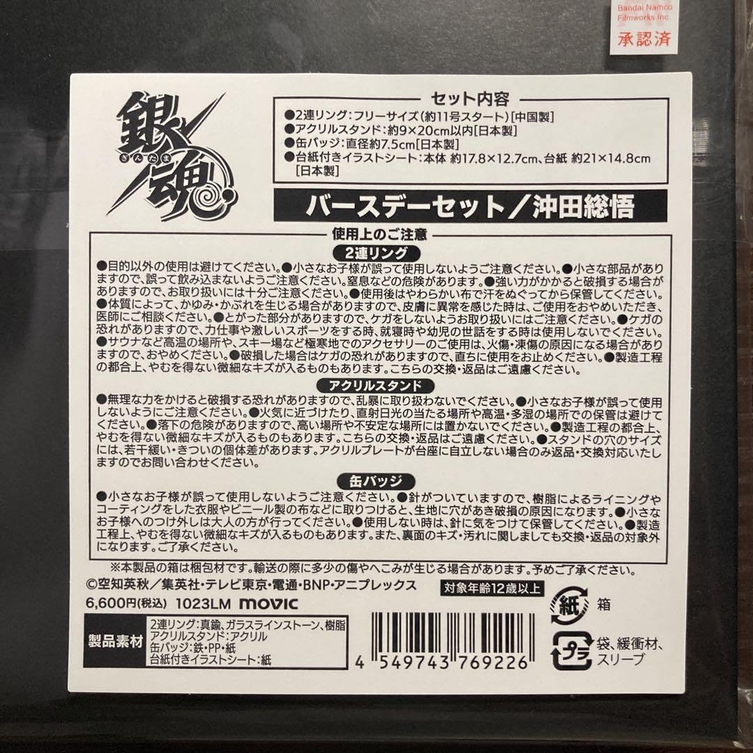 Amazon.co.jp: 銀魂 沖田総悟 バースデーセット 2023 バースデイ