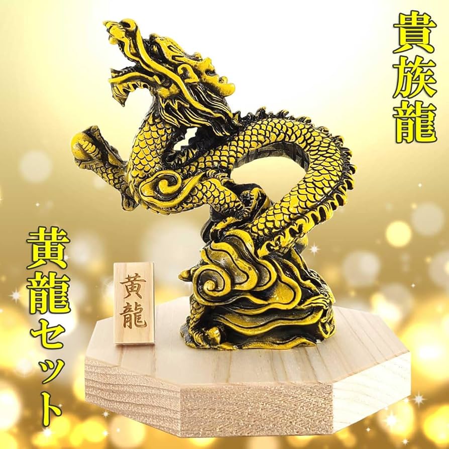 Amazon.co.jp: 黄龍 樹脂製貴族龍黄龍○八角形台座○木札 1番付き 龍の