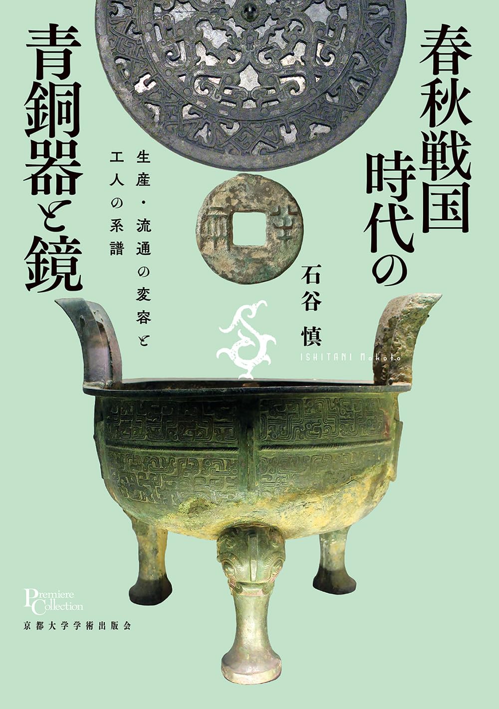 Amazon.co.jp: 春秋戦国時代の青銅器と鏡: 生産・流通の変容と工人の