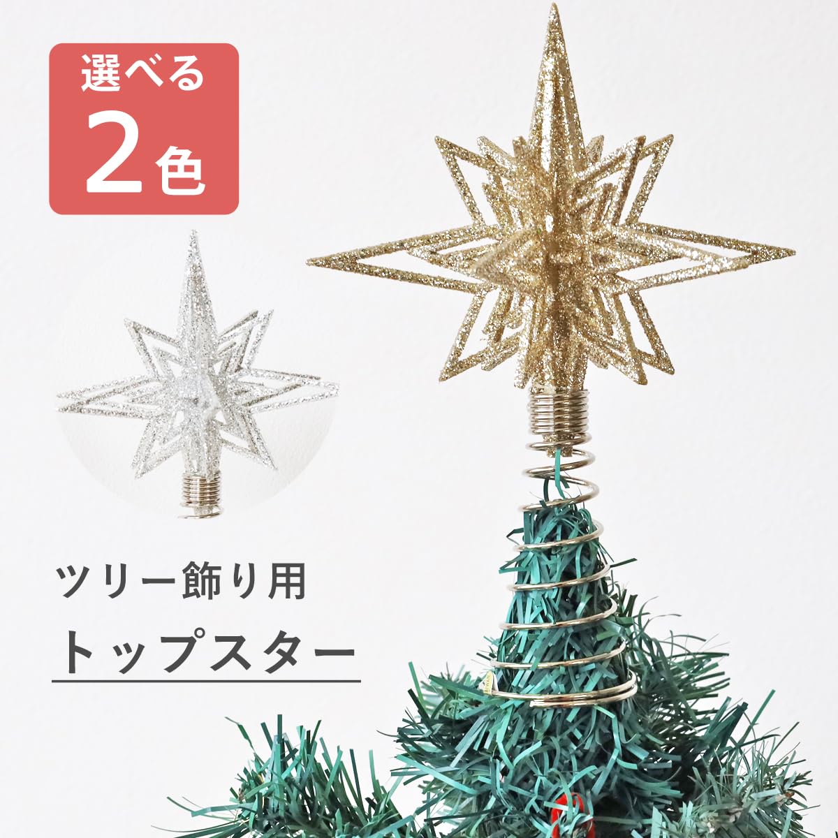 Amazon.co.jp: 山久 クリスマスツリー用 シャイニートップスター
