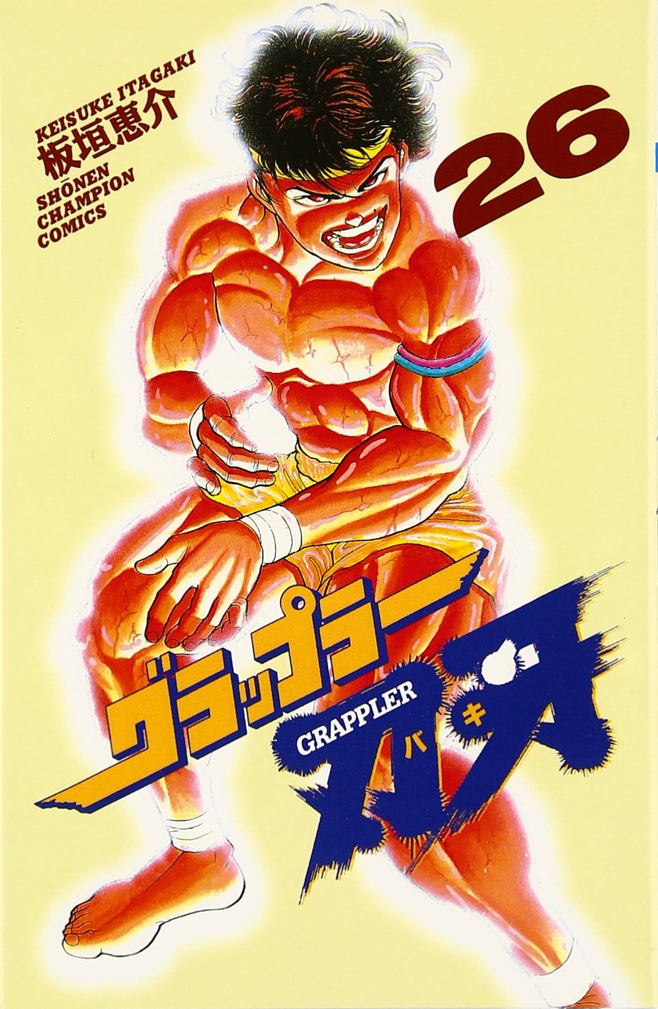 Amazon.co.jp: グラップラ-刃牙 (26) (少年チャンピオン・コミックス