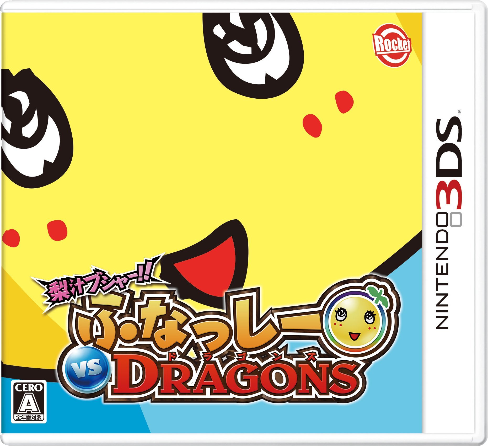 Amazon.co.jp: 梨汁ブシャー!! ふなっしー VS DRAGONS - 3DS : ゲーム