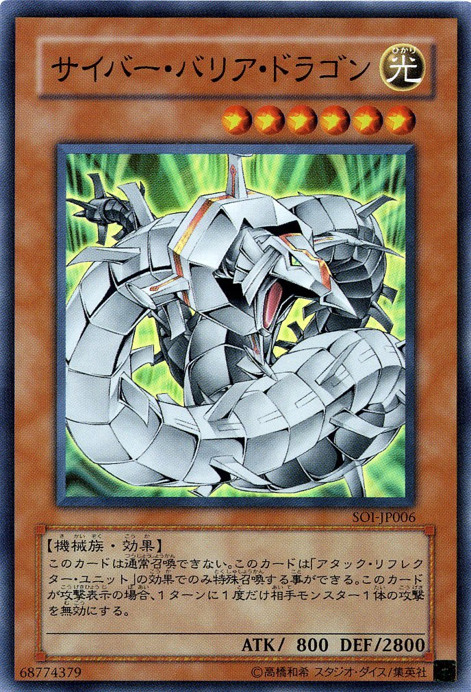 Amazon.co.jp: 【遊戯王】 ｻｲﾊﾞｰ・ﾊﾞﾘｱ・ﾄﾞﾗｺﾞﾝ (ｽｰﾊﾟｰ) [SOI-JP006