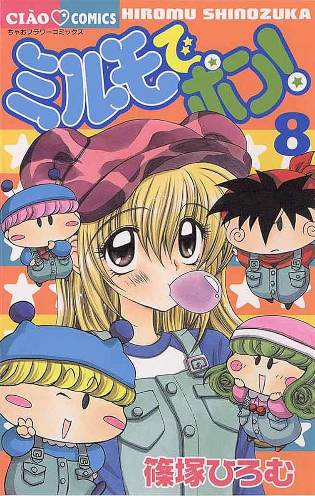 ミルモでポン！（8） (ちゃおコミックス) | 篠塚ひろむ | 少女マンガ