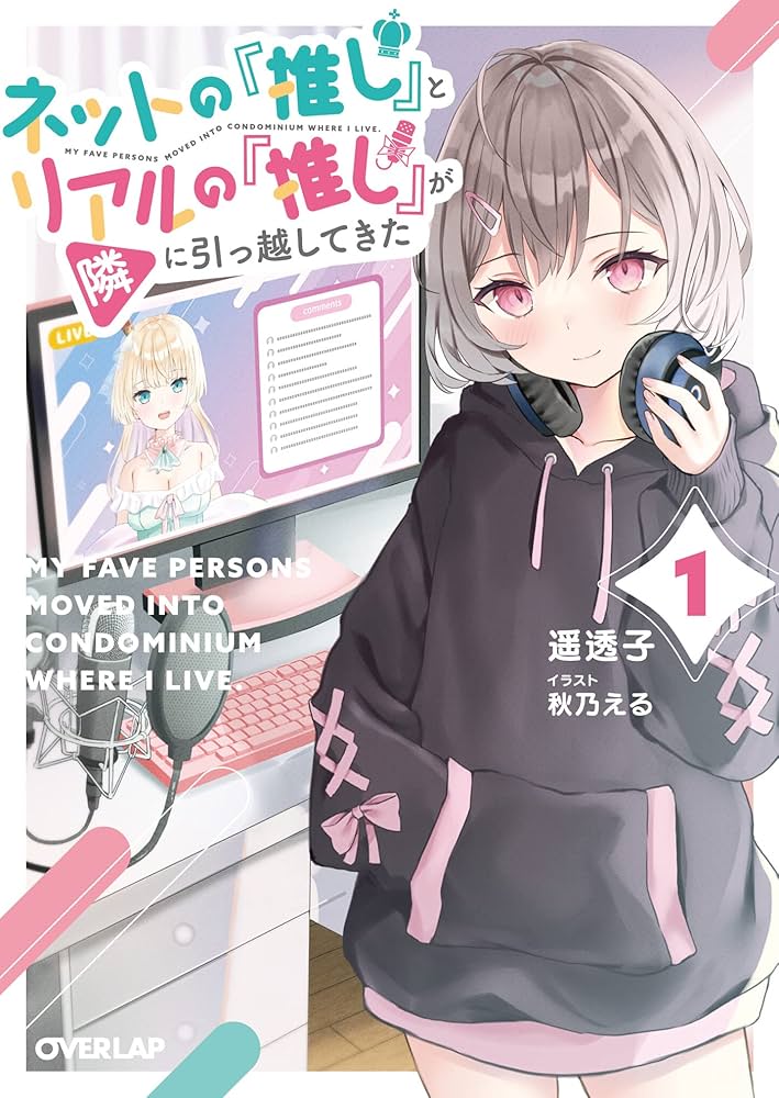 Amazon.co.jp: ネットの『推し』とリアルの『推し』が隣に引っ越してき