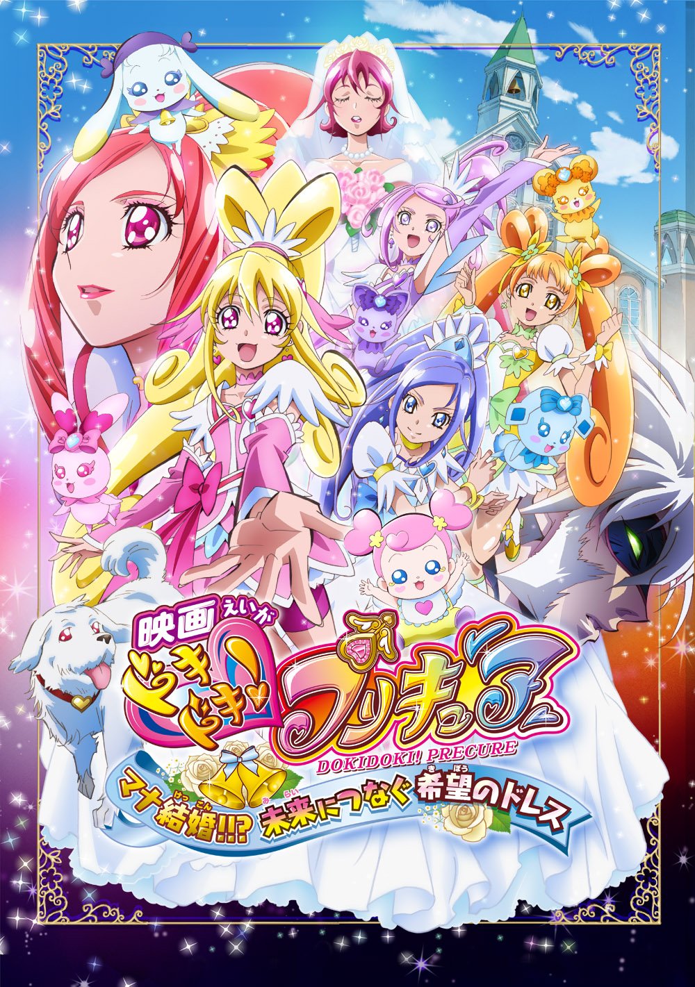 Amazon.co.jp: 映画ドキドキ!プリキュア マナ結婚!!?未来につなぐ希望