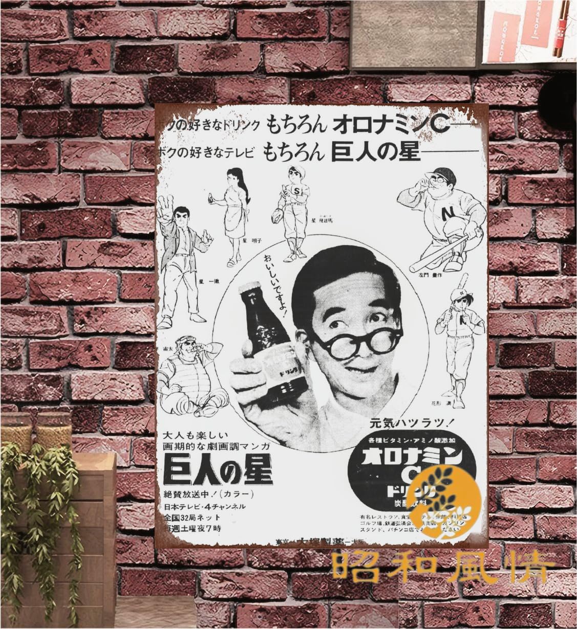 Amazon.co.jp: 【昭和の風情】巨人の星 大村昆 大塚製薬・オロナミンC