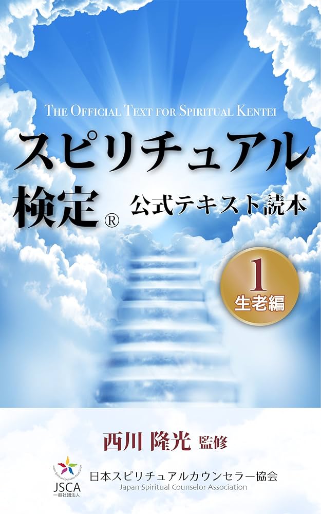 Amazon.co.jp: スピリチュアル検定（公式テキスト読本）①生老編 電子