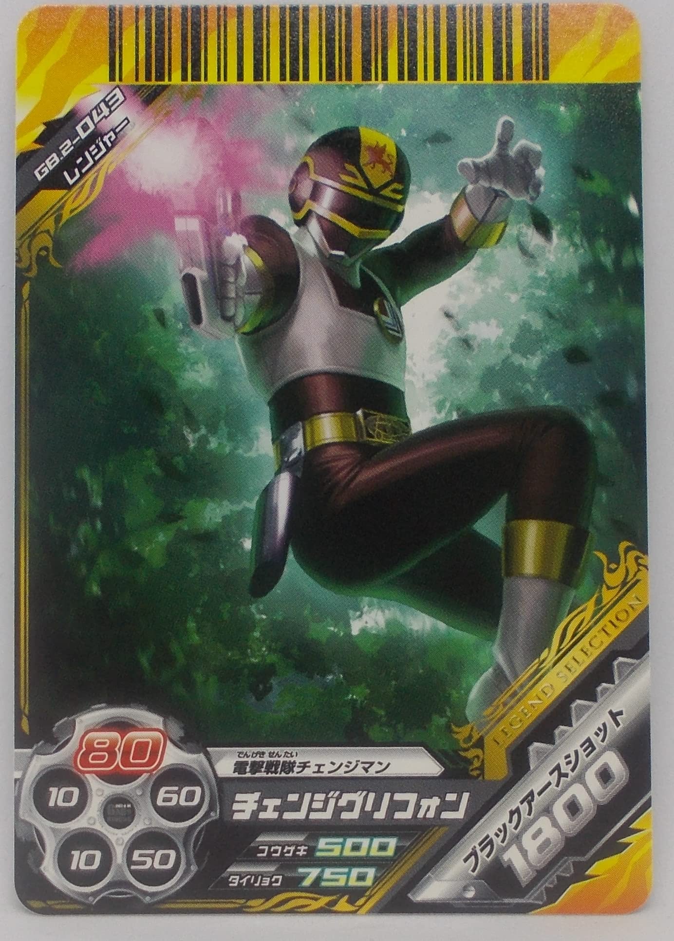 Amazon.co.jp: 【GB.2-043】チェンジグリフォン（電撃戦隊チェンジマン