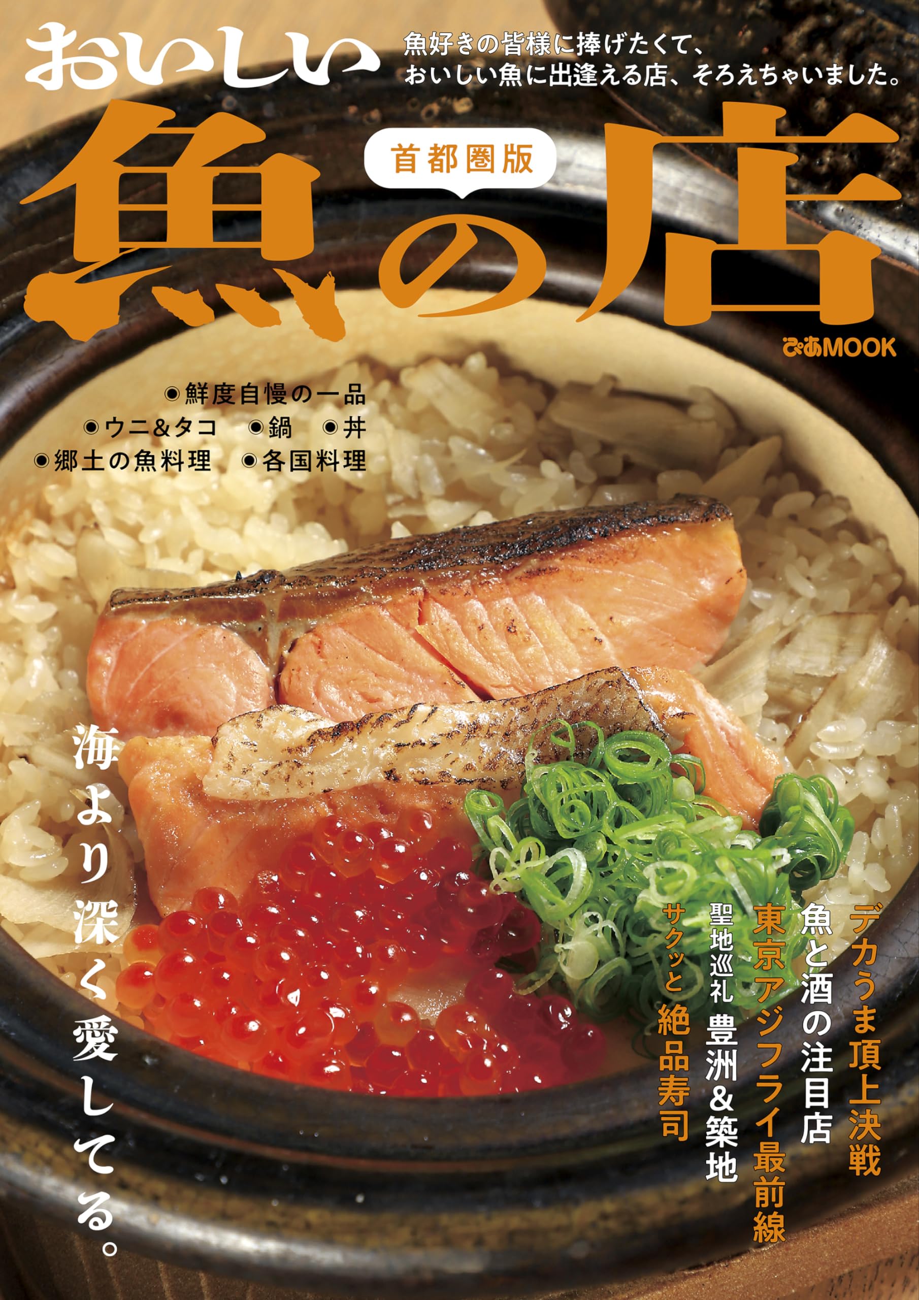 おいしい魚の店 首都圏版 (ぴあMOOK) | ぴあ |本 | 通販 | Amazon
