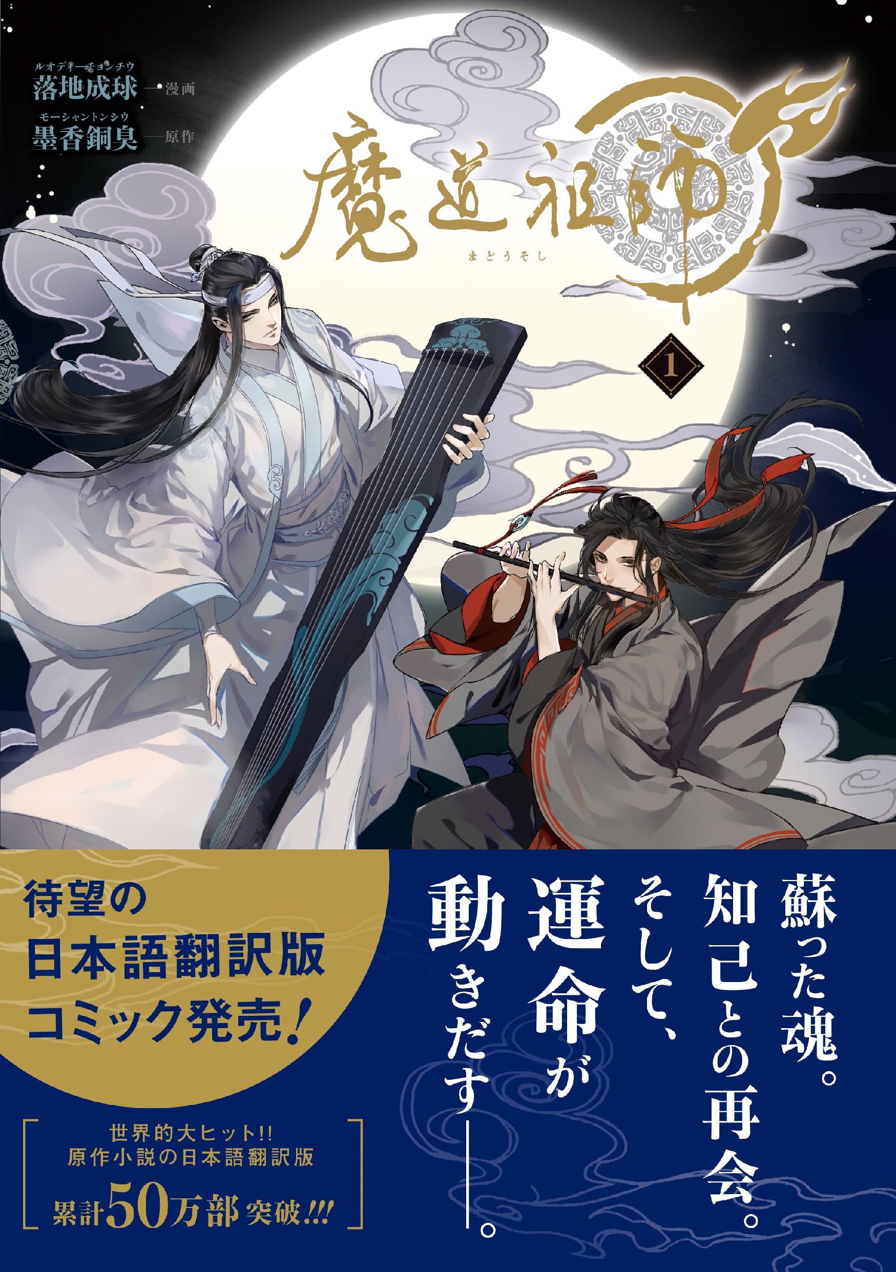 Amazon.co.jp: 魔道祖師 1 (ダリアコミックスユニ) : 落地成球, 墨香
