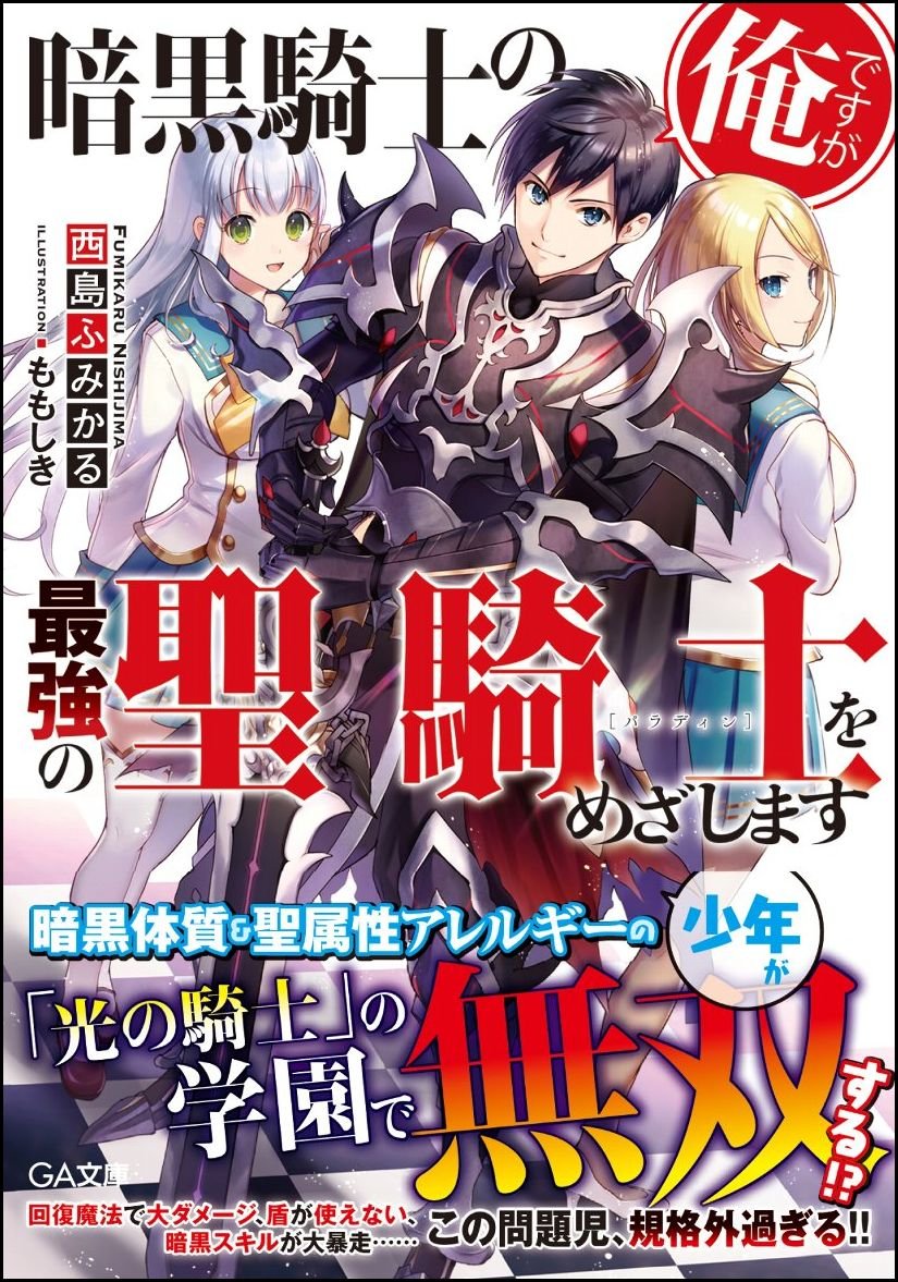 Amazon.co.jp: 暗黒騎士の俺ですが最強の聖騎士をめざします (GA文庫
