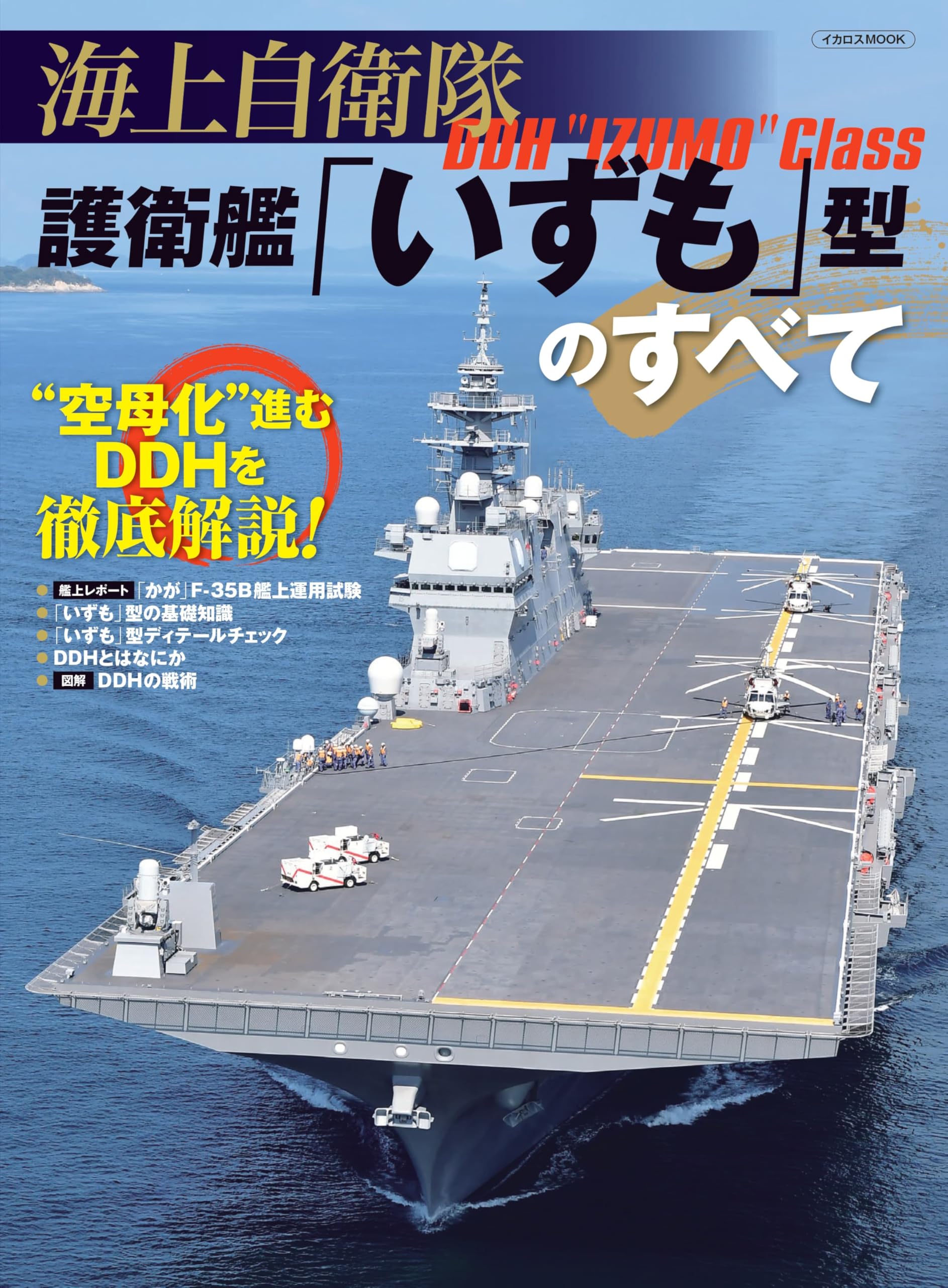 海上自衛隊 護衛艦「いずも」型のすべて (イカロスMOOK) | イカロス