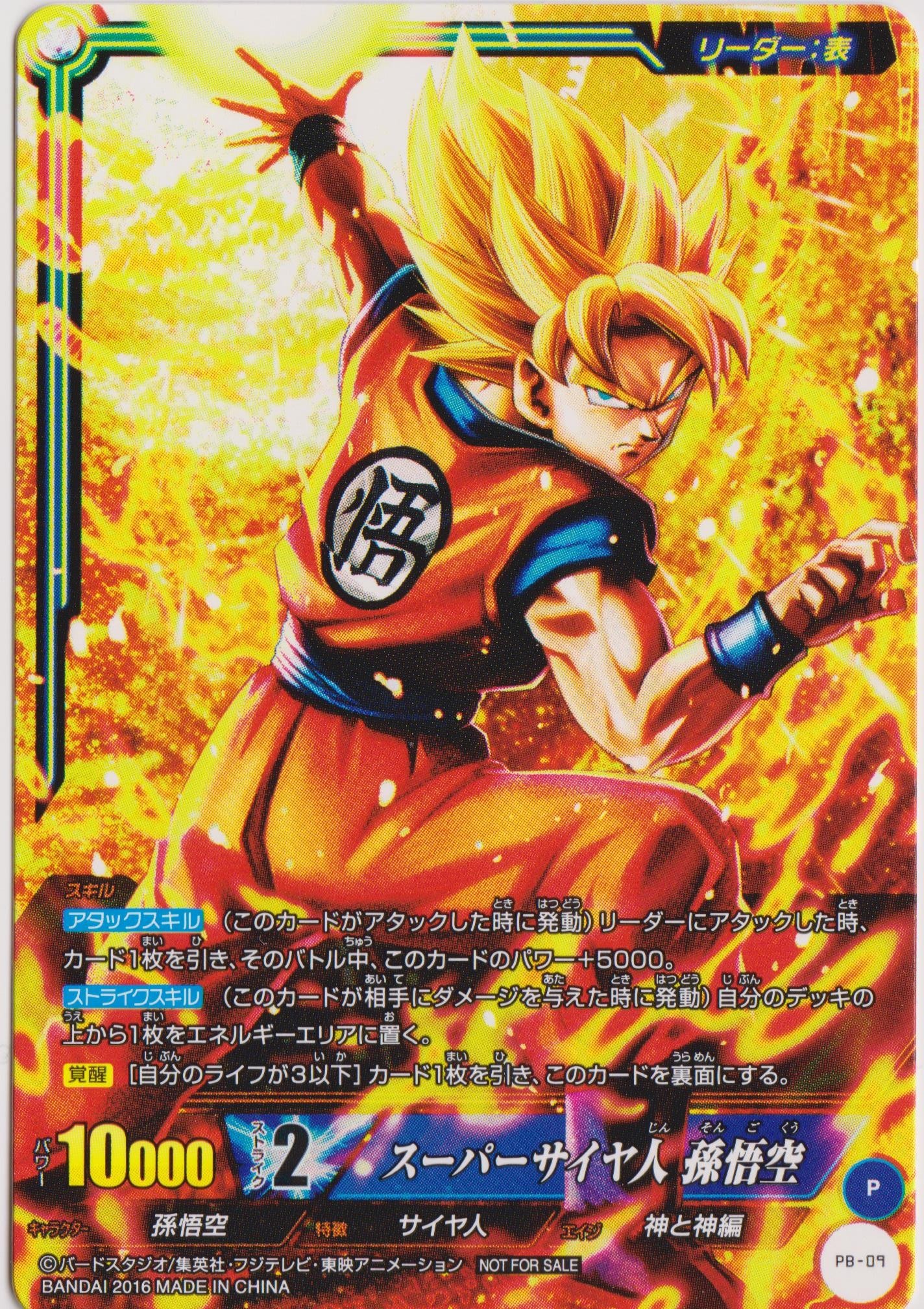 Amazon.co.jp: ICカードダスドラゴンボール/PB-09 スーパーサイヤ人