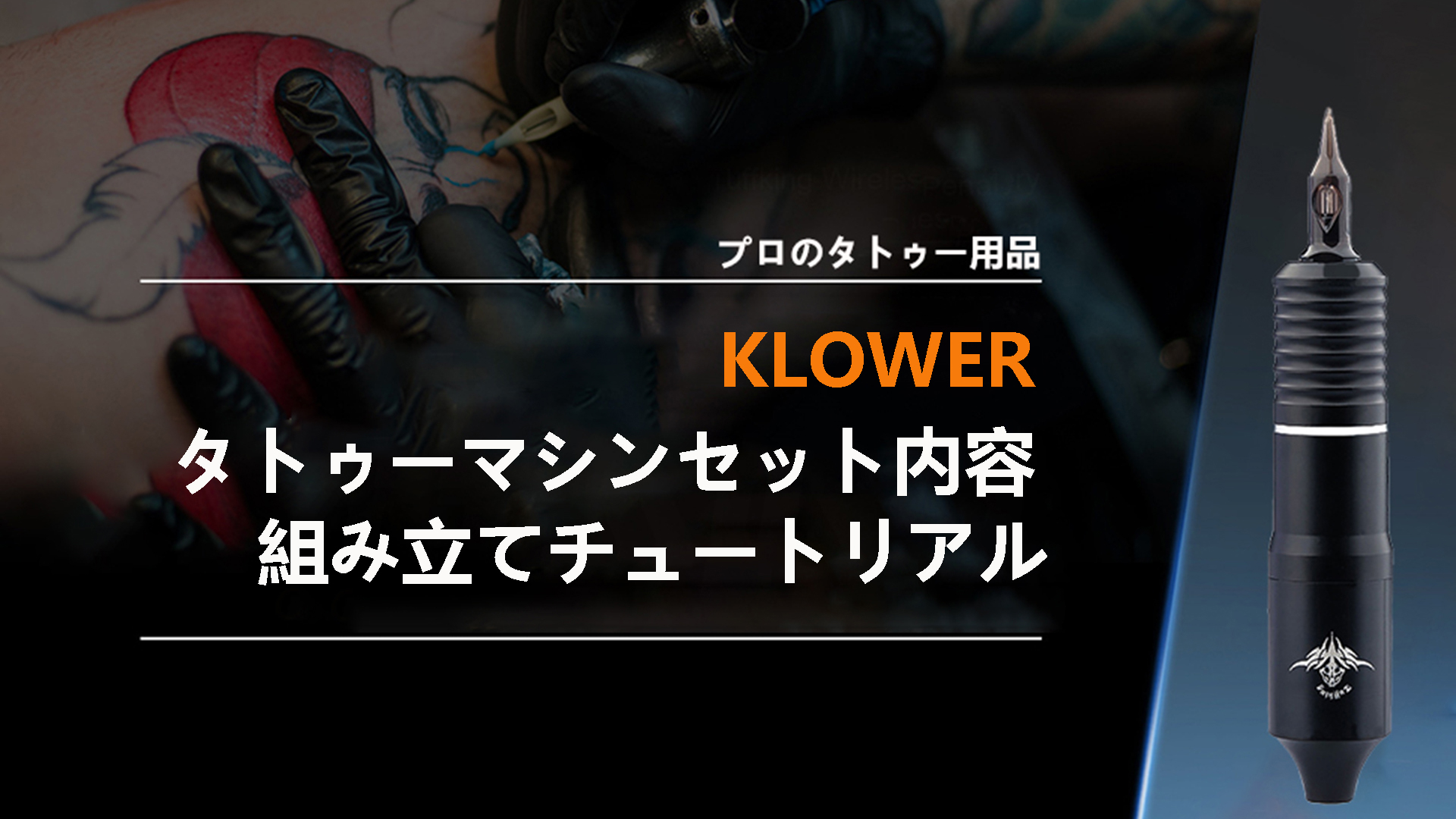 Amazon | KLOWER タトゥーマシン、ワイヤレスタトゥーマシン