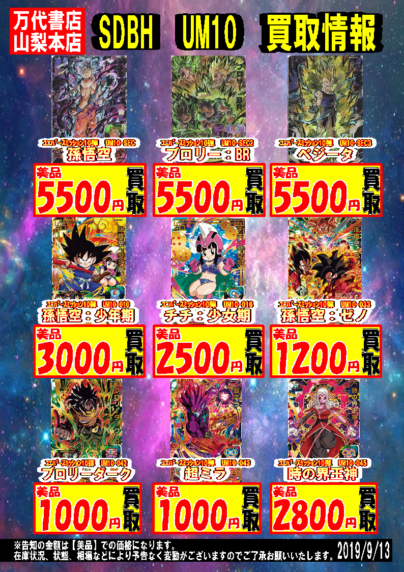 ドラゴンボール】【9/13更新】絶賛稼働中！ UM10 超強化買取中！【DBH