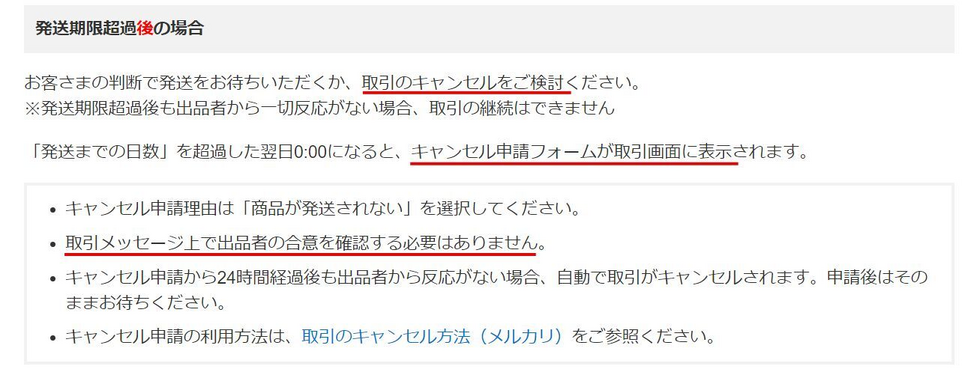 メルカリ】期限を過ぎても発送されないときは「遠慮なくキャンセル」が