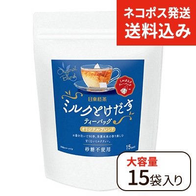 送料込み】 ミルクとけだすティーバッグ オリジナルブレンド 15袋入り