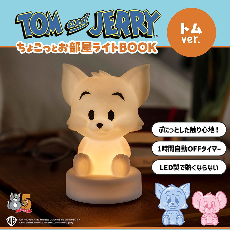TOM and JERRY ? ちょこっとお部屋ライトBOOK トムver. | 商品カテゴリ