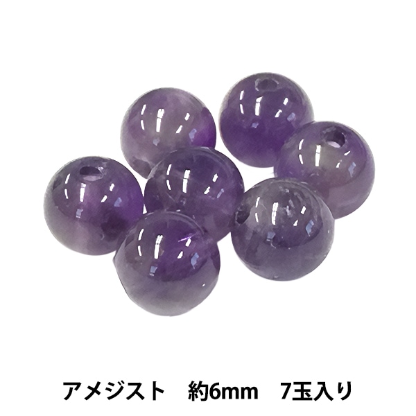 ビーズ 『アメジスト 約6mm 7玉入り 150BDPP-6/3』 ビーズ,その他